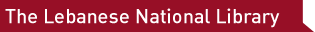 Bibliothèque nationale du Liban